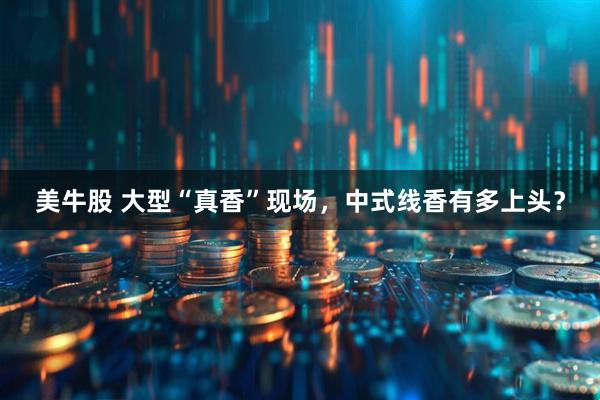 美牛股 大型“真香”现场，中式线香有多上头？